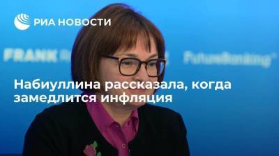 Председатель Банка России Набиуллина заявила, что инфляция в России начнет замедляться осенью