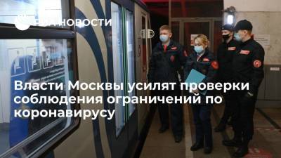 Власти Москвы предупредили об усилении проверок соблюдения ограничительных мер по COVID-19