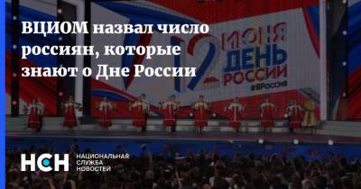 ВЦИОМ назвал число россиян, которые знают о Дне России