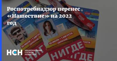 Роспотребнадзор перенес «Нашествие» на 2022 год
