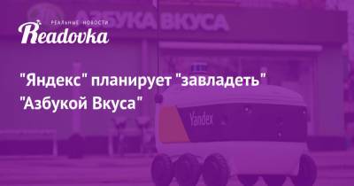 «Яндекс» планирует «завладеть» «Азбукой Вкуса»