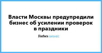 Власти Москвы предупредили бизнес об усилении проверок в праздники