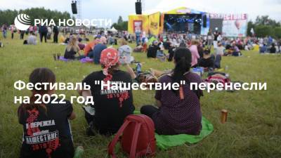 Фестиваль "Нашествие" перенесли на 2022 год по требованию Роспотребнадзора