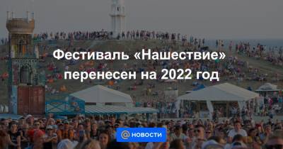 Фестиваль «Нашествие» перенесен на 2022 год