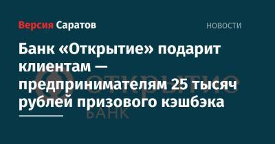 Банк «Открытие» подарит клиентам — предпринимателям 25 тысяч рублей призового кэшбэка