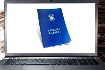 В Украине запустили е-трудовые книжки