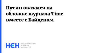 Путин оказался на обложке журнала Time вместе с Байденом