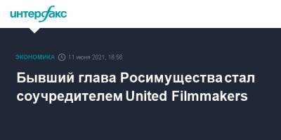 Бывший глава Росимущества стал соучредителем United Filmmakers