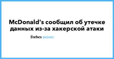 McDonald's сообщил об утечке данных из-за хакерской атаки