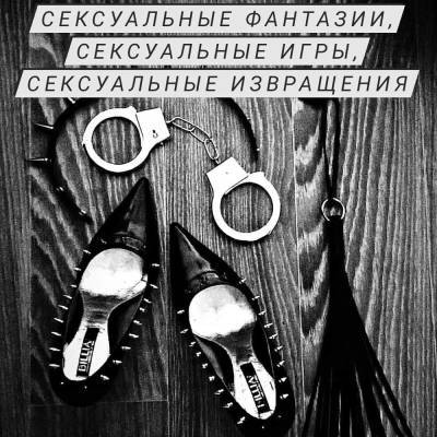 Сексуальные фантазии, сексуальные игры, сексуальные извращения (Коваль)