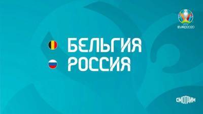 “Смотрим” покажет прямой эфир матча Бельгия – Россия