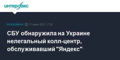 СБУ обнаружила на Украине нелегальный колл-центр, обслуживавший "Яндекс"