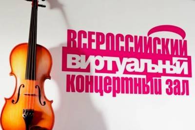 Еще один виртуальный концертный зал оборудован в Ивановской области