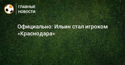 Официально: Ильин стал игроком «Краснодара»