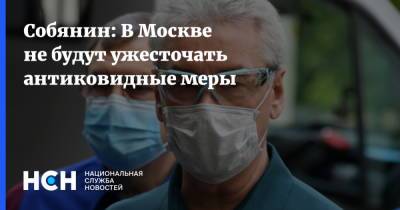 Собянин: В Москве не будут ужесточать антиковидные меры