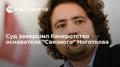 Суд в Калуге завершил банкротство основателя "Связного" Ноготкова, освободив его от долгов