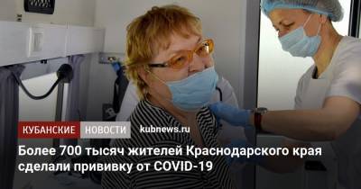 Более 700 тысяч жителей Краснодарского края сделали прививку от COVID-19