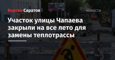 Участок улицы Чапаева закрыли на все лето для замены теплотрассы