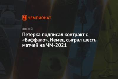 Петерка подписал контракт с «Баффало». Немец сыграл шесть матчей на ЧМ-2021
