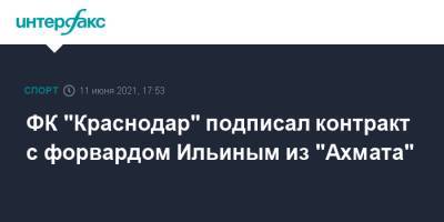 ФК "Краснодар" подписал контракт с форвардом Ильиным из "Ахмата"