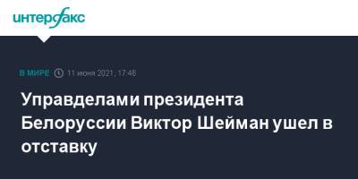 Управделами президента Белоруссии Виктор Шейман ушел в отставку