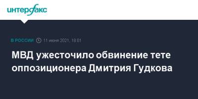 МВД ужесточило обвинение тете оппозиционера Дмитрия Гудкова