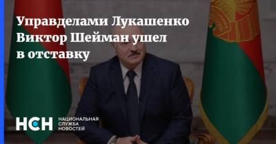 Управделами Лукашенко Виктор Шейман ушел в отставку