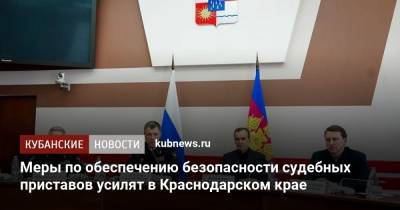 Меры по обеспечению безопасности судебных приставов усилят в Краснодарском крае