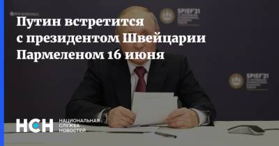 Путин встретится с президентом Швейцарии Пармеленом 16 июня