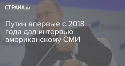 Путин впервые с 2018 года дал интервью американскому СМИ