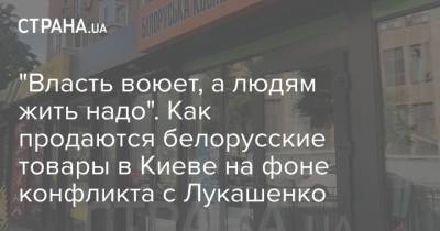 "Власть воюет, а людям жить надо". Как продаются белорусские товары в Киеве на фоне конфликта с Лукашенко