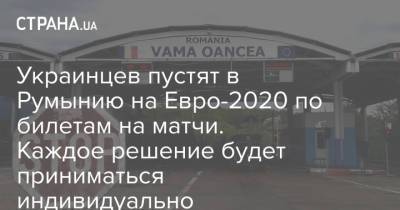 Украинцев пустят в Румынию на Евро-2020 по билетам на матчи. Каждое решение будет приниматься индивидуально