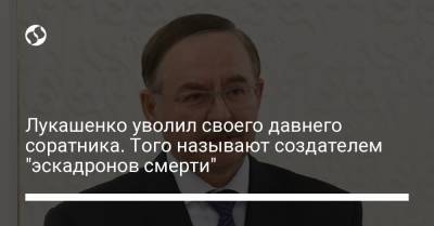 Лукашенко уволил своего давнего соратника. Того называют создателем "эскадронов смерти"