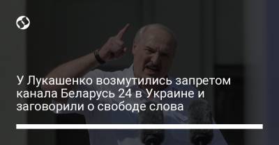 У Лукашенко возмутились запретом канала Беларусь 24 в Украине и заговорили о свободе слова