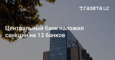 Центральный банк наложил санкции на 13 банков