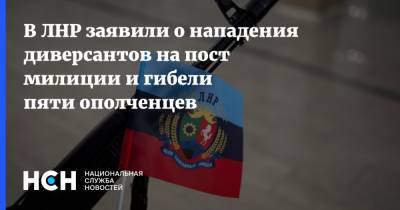 В ЛНР заявили о нападения диверсантов на пост милиции и гибели пяти ополченцев