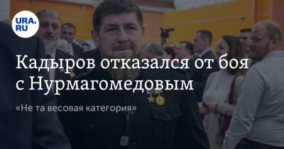 Кадыров отказался от боя с Нурмагомедовым. «Не та весовая категория»