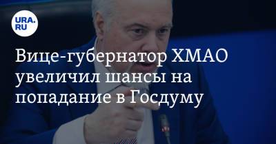 Вице-губернатор ХМАО увеличил шансы на попадание в Госдуму