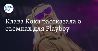 Клава Кока рассказала о съемках для Playboy