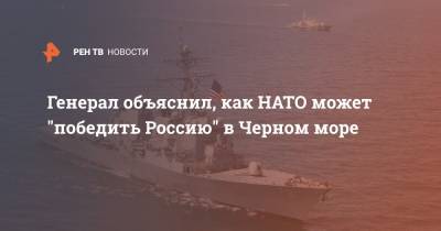 Генерал объяснил, как НАТО может "победить Россию" в Черном море