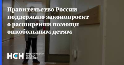 Правительство России поддержало законопроект о расширении помощи онкобольным детям