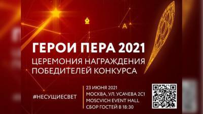 Вручение премии "Герой пера – 2021" пройдет 23 июня в Москве