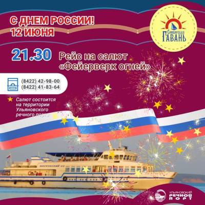 12 июня в Ульяновске организуют музыкальные и вечерние речные рейсы на салют