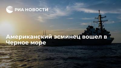Американский эсминец "Лабун" вошел в Черное море