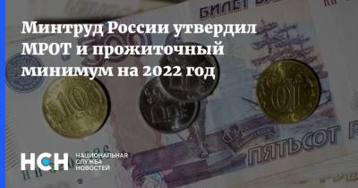 Минтруд России утвердил МРОТ и прожиточный минимум на 2022 год