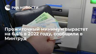 МРОТ в России в 2022 году вырастет на 6,4%, до 13,6 тысячи рублей, сообщили в Минтруд