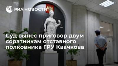 Сторонники Квачкова получили 10 и 15 лет колонии за участие в террористической организации