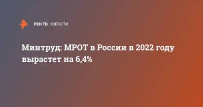 Минтруд: МРОТ в России в 2022 году вырастет на 6,4%