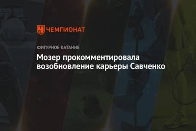 Мозер прокомментировала возобновление карьеры Савченко