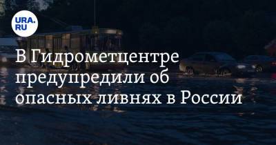 В Гидрометцентре предупредили об опасных ливнях в России